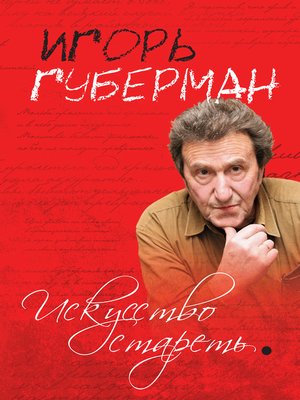 cover image of Искусство стареть (сборник)
